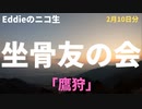 ニコ生「坐骨友の会」2月10日分　「鷹狩」　アーカイブ・再アップ