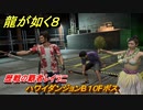 龍が如く８　歴戦の覇者レイラニ　ハワイダンジョンB１０Fボス　＃１８４