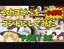 【2chコピペ】 ゆっくりコントにしてみた小劇場 PART 38【ゆっくり】