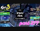 第6回フェス「汝、何を求める？」【Splatoon3実況part377】
