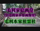 毛利家絵画堂！毛利本家祖霊社！