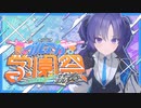 【ライブ公開版】ブルアカ学園祭　～響けキヴォトス三銃奏～