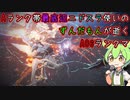 #17 Aランク帯最底辺ニドスラ使いのずんだもんが逝くAC6ランクマ