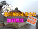 【パワポ紙芝居】北前船のふるさと・加賀橋立