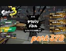 第6回フェス「汝、何を求める？」【Splatoon3実況part378】