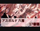 【城プロ:RE】『アスガルド六層17審議』いまさら始める城プロ#225【VOICEVOX】