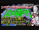 【エイリアンストーム】エイリアンと戦うあかりちゃん＃１【VOICEROID実況プレイ】