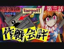【ゆっくり茶番劇】暗殺組織404号室＜第三話＞「