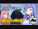 茜と葵のちょいツーPicnic 海を見るなら楯ヶ崎