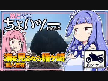茜と葵のちょいツーPicnic 海を見るなら楯ヶ崎