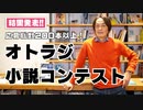【結果発表!!】オトラジ小説コンテスト