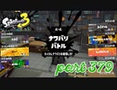 第6回フェス「汝、何を求める？」【Splatoon3実況part379】