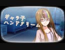【ソフトウェアトーク劇場】ギャラ子ハンドクリーム【ギャラ子】