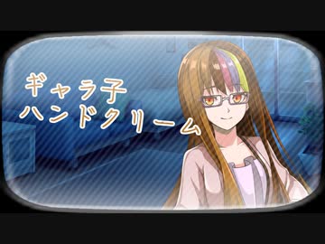【ソフトウェアトーク劇場】ギャラ子ハンドクリーム【ギャラ子】