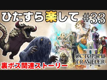 ひたすら楽してオクトパストラベラー2 part33
