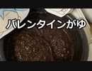 【急募】バレンタインがゆ