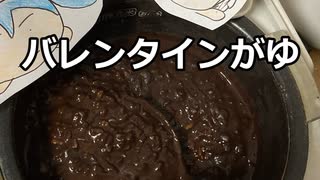 【急募】バレンタインがゆ