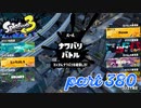 第6回フェス「汝、何を求める？」【Splatoon3実況part380】