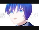 話したいことがあるのだけど - 猪又文太 feat. KAITO