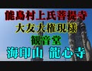 周防大島町　龍心寺！