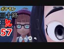 【実況】ポケモン三十路紅【part57】