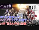 【FEif暗夜王国】10章「望まぬ再会」前編/味方全員加入でクリア目指すpart13【ルナクラ】