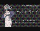 「パズルボーイ」feat.渋木路井-光明-（リメイク再up版）UTAUオリジナル曲
