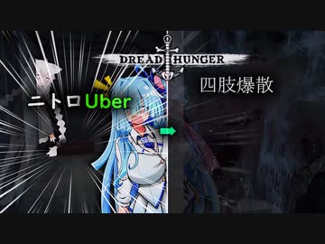 ニトロを船内で爆破され船と共に沈むあかりちゃん【Dread Hunger】