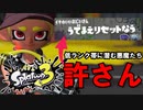 スプラは初心者に厳しすぎる。低ランク帯に蔓延るサブ垢、雑魚狩り許さん！！489【スプラトゥーン３】
