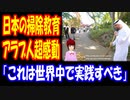 【海外の反応】 日本人の マナーを 育てる 教育に アラブ人が 感動！ 「これは世界中で実践すべきです」