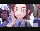 【ポケモンSV実況】わくわくスクールライフ【#6】