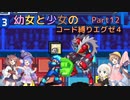 【ロックマンエグゼ】幼女と少女のコード縛りエグゼ4　Part12【ウナきり実況プレイ】【月読アイ実況プレイ】【紲星あかり実況プレイ】【VOICEROID実況プレイ】