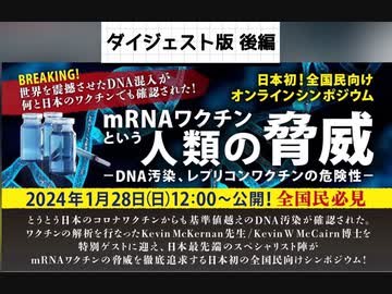 mRNAワクチンという人類の脅威（後編）（＊一部閲覧注意）〜DNA汚染、レプリコンワクチンの危険性〜  ダイジェスト版