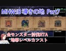 【MHW：IB】導きの地最大レベル全モンスター討伐RTA　ハンマー　4：39：51　part7