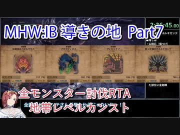 【MHW：IB】導きの地最大レベル全モンスター討伐RTA　ハンマー　4：39：51　part7