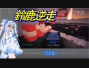 【RACE CONDITION】#4 ローポリレーサー琴葉葵