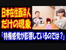 【海外の反応】 日本に 住む 西洋人だけに 起きる 現象に 海外から コメント多数 「英語話者はどこに行っても同じです」