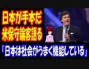 【海外の反応】 日本を 見習うべきだと 主張 アメリカの 保守 有名人 タッカー・カールソン氏に アメリカ人から 共感の声 多数！ 「これは本当だ」 「アメリカは自己中心的な社会だ」