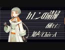 【調声晒し】カレンの清掃【知声/Voisonaカバー】