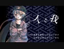 「人と我」feat.渋木路井《正直》　UTAUオリジナル曲