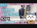 ハチワレ(CV：田中誠人）「ひとりごつ」をアルトサックスで演奏 楽譜 コード 付き演奏動画