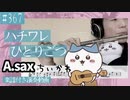 ハチワレ(CV：田中誠人）「ひとりごつ」をフルートで演奏 楽譜 コード 付き演奏動画