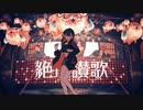 絶頂讃歌　歌ってみた【はぁち】
