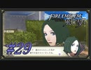 【ファイアーエムブレム風花雪月】手当たり次第に茶会に誘う先生【Part.29】 #ゲーム実況