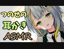【ASMR】つのせの耳かきASMR【耳かき/梵天】