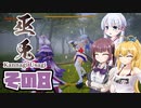 [巫兎 - KANNAGI USAGI -]つくよみちゃんが初見でのんびり斬り捨てる その8 [COEIROINK CeVIO AI 実況]