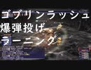 【FF11】ゴブリンラッシュをラーニングしたい【青魔法】【ラーニング】#11
