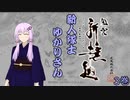 【VOICEROID実況】新人隊士ゆかりさん3巻【風雲新選組】