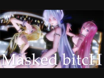【MMD】Masked bitcH / Tda式改変弱音ハク 巡音ルカ Lily)