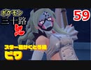 【実況】ポケモン三十路紅【part59】